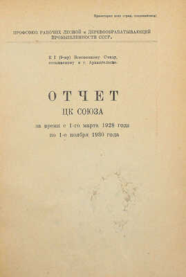 Отчет ЦК Союза за время с 1-го марта 1928 года по 1-е ноября 1930 года. [М.]: Типо-литогр. им. т. Воровского, [1930].